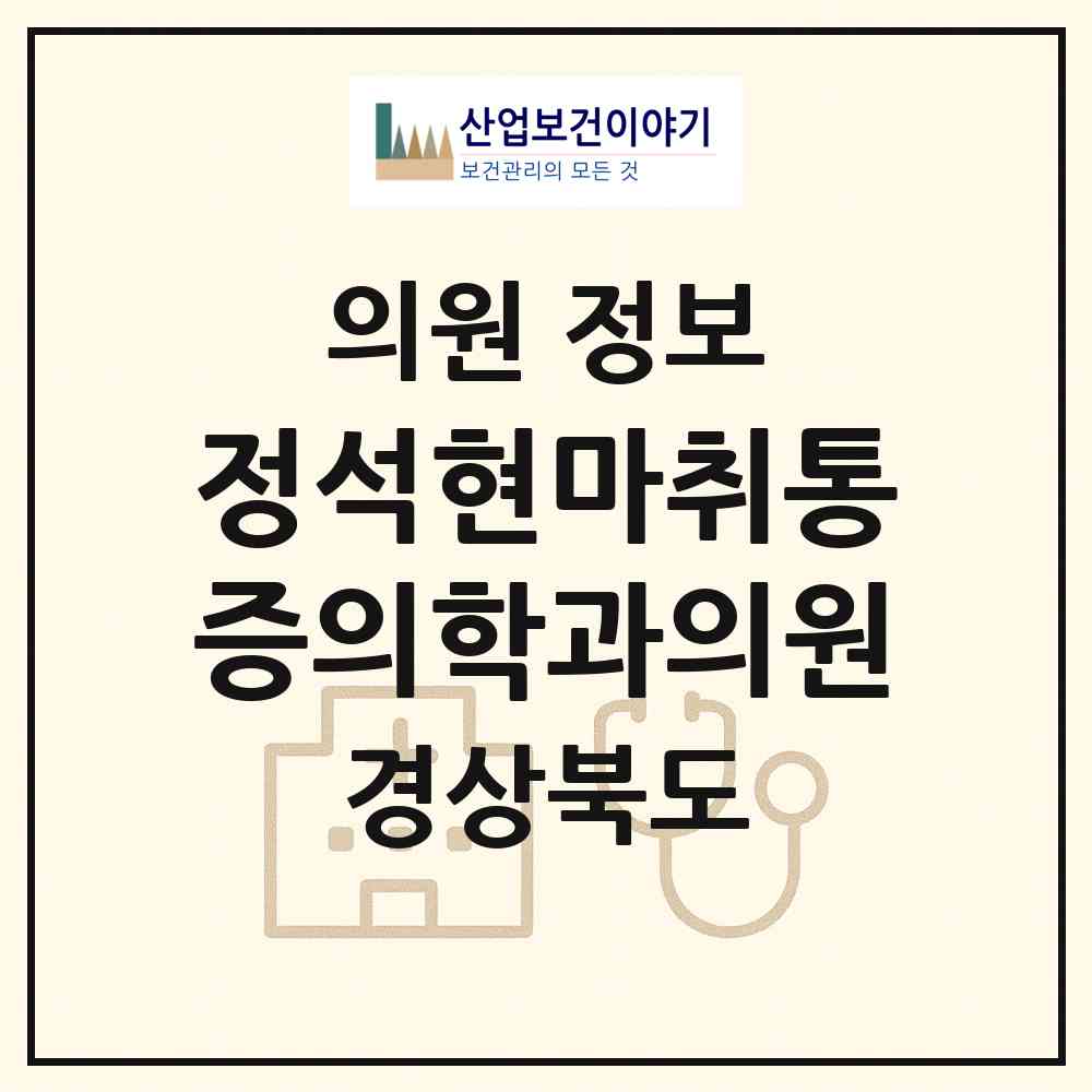 2026 정석현마취통증의학과의원 (경주시 성건동)|의원|요양기관 정보
