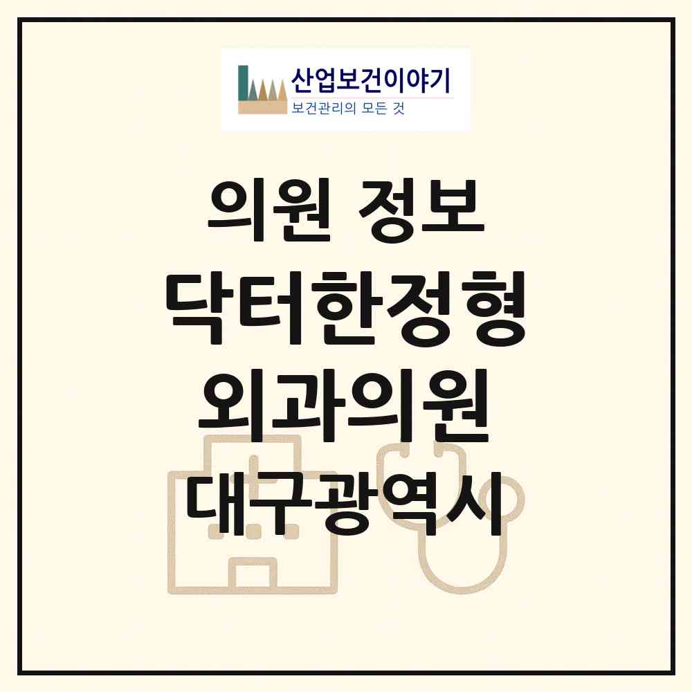 2026 닥터한정형외과의원 (대구 달서구 장기동)|의원|요양기관 정보