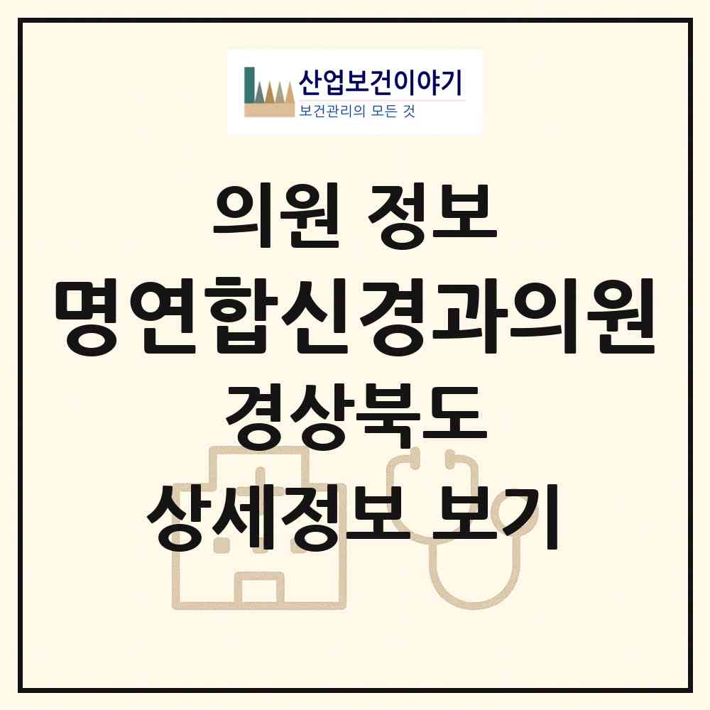 2026 명연합신경과의원 (구미시 인동동)|의원|요양기관 정보