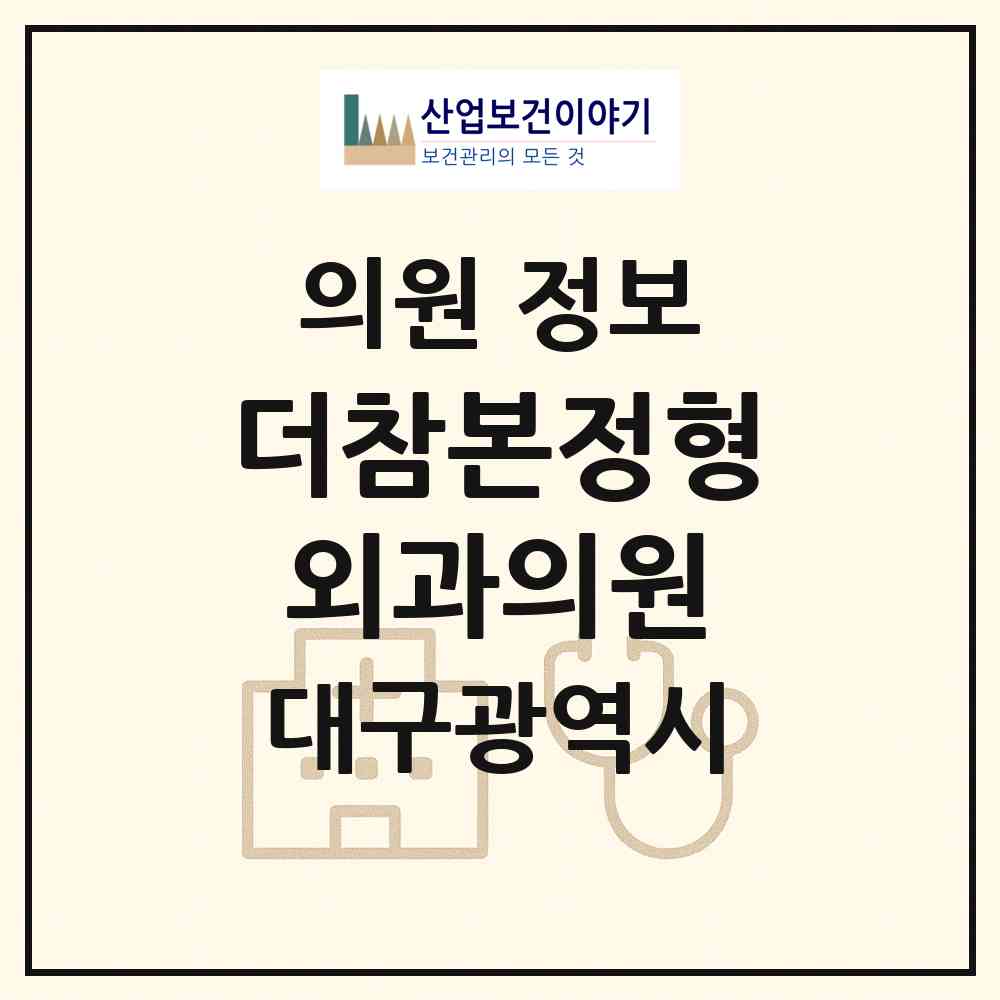 2026 더참본정형외과의원 (대구 북구 복현2동)|의원|요양기관 정보