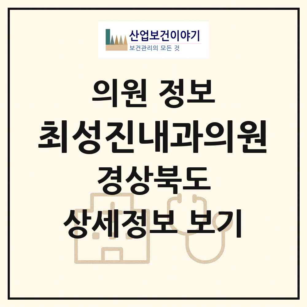 2026 최성진내과의원 (포항시 우창동)|의원|요양기관 정보