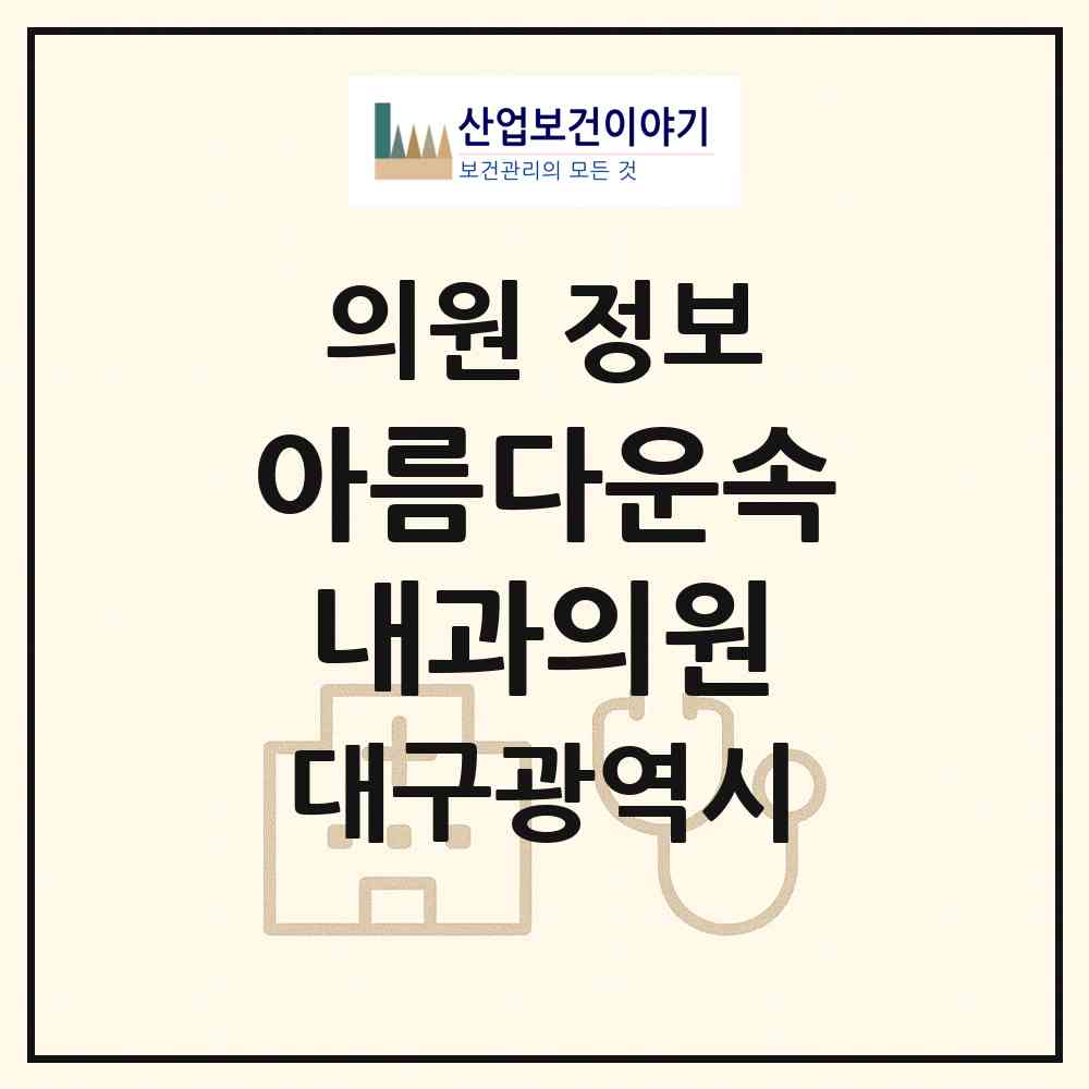 2026 아름다운속내과의원 (대구 수성구 수성1가동)|의원|요양기관 정보