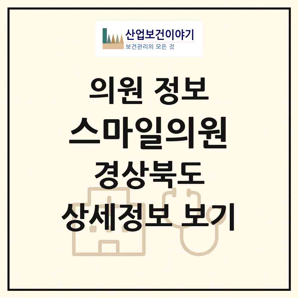 2026 스마일의원 (경주시 현곡면)|의원|요양기관 정보