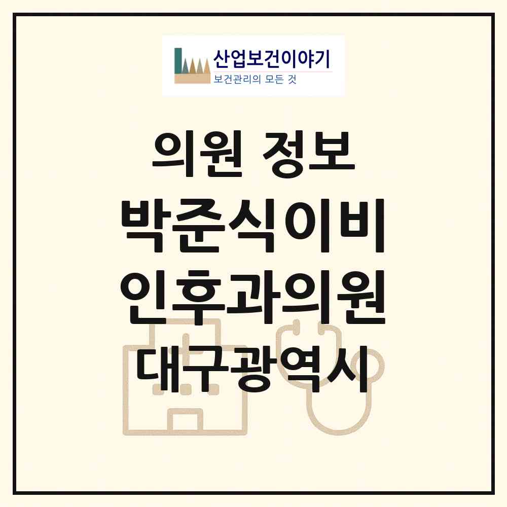 2026 박준식이비인후과의원 (대구 중구 삼덕동)|의원|요양기관 정보