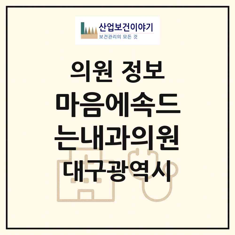 2026 마음에속드는내과의원 (대구 중구 대봉1동)|의원|요양기관 정보