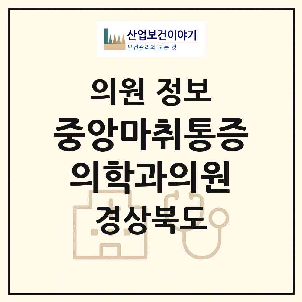 2026 중앙마취통증의학과의원 (구미시 도량동)|의원|요양기관 정보