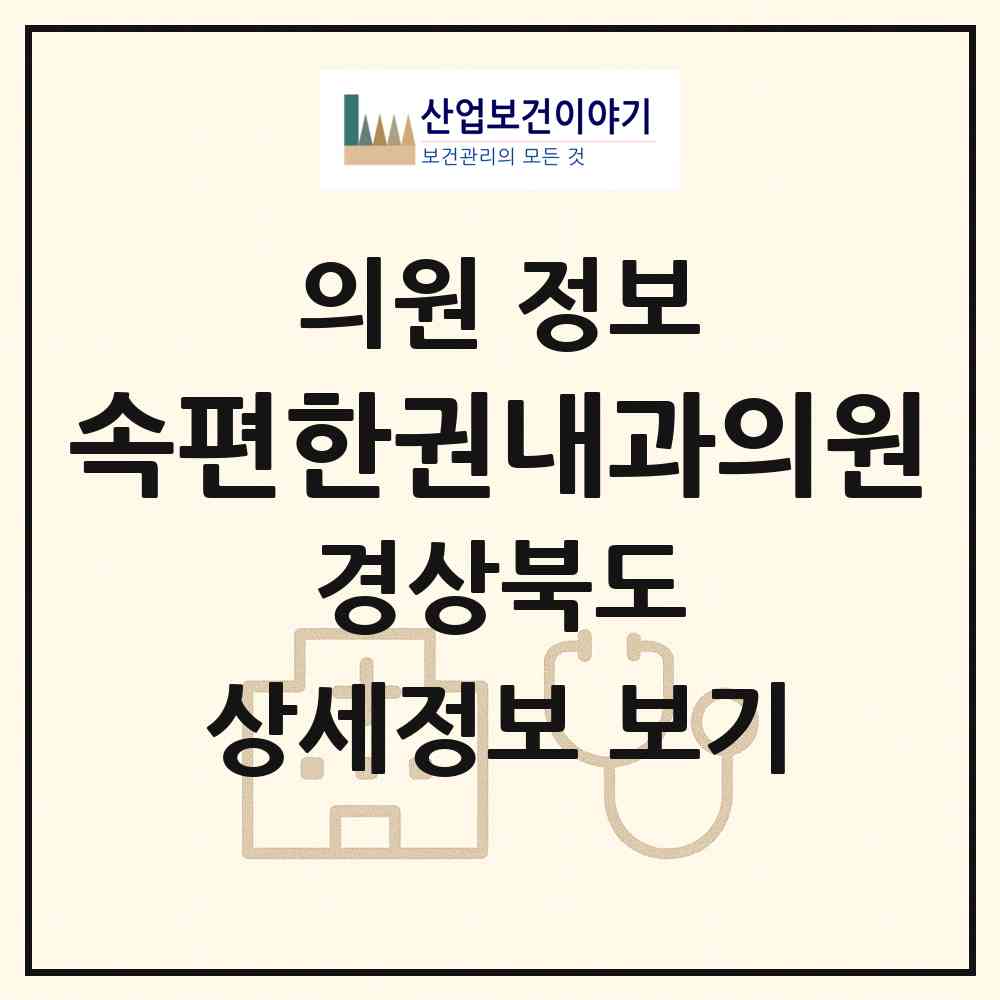 2026 속편한권내과의원 (포항시 오천읍)|의원|요양기관 정보