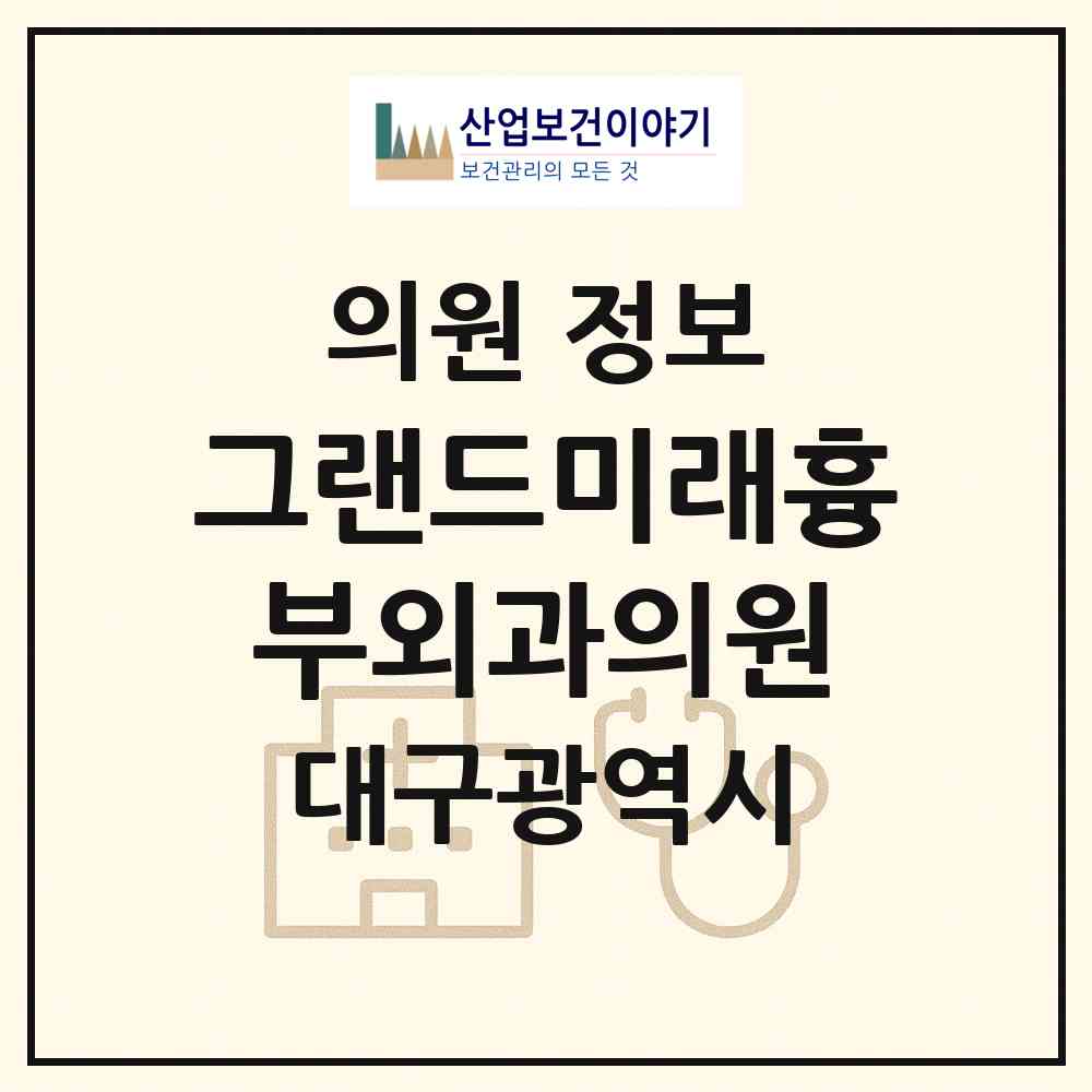 2026 그랜드미래흉부외과의원 (대구 달서구 죽전동)|의원|요양기관 정보