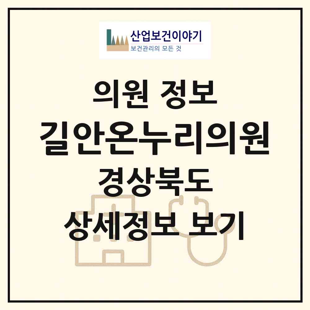 2026 길안온누리의원 (안동시 길안면)|의원|요양기관 정보