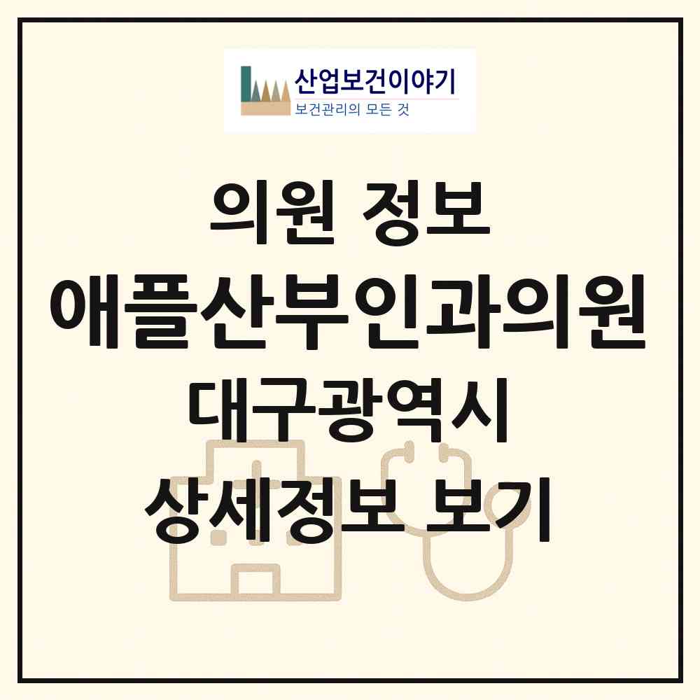 2026 애플산부인과의원 (대구 중구 성내1동)|의원|요양기관 정보