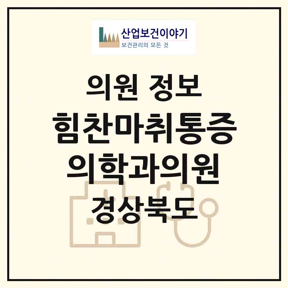 2026 힘찬마취통증의학과의원 (경주시 성건동)|의원|요양기관 정보