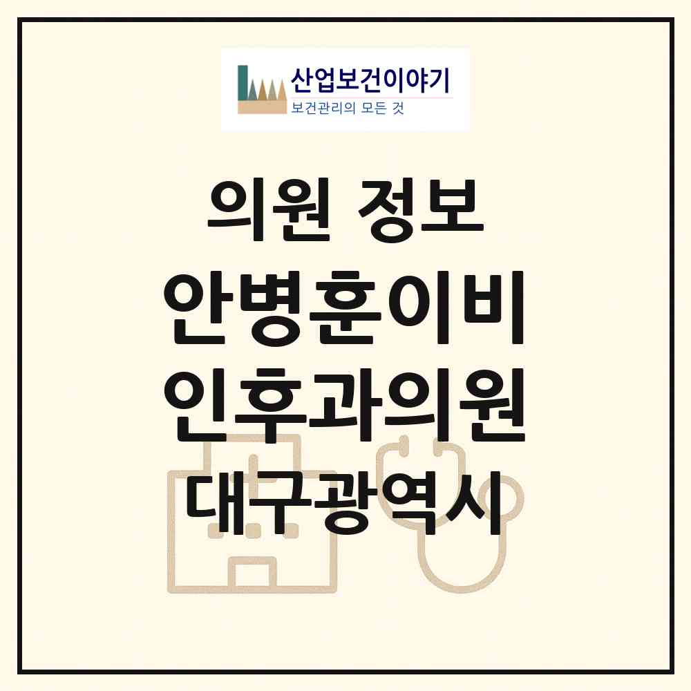 2026 안병훈이비인후과의원 (대구 중구 남산2동)|의원|요양기관 정보