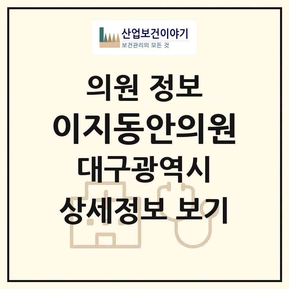 2026 이지동안의원 (대구 중구 삼덕동)|의원|요양기관 정보