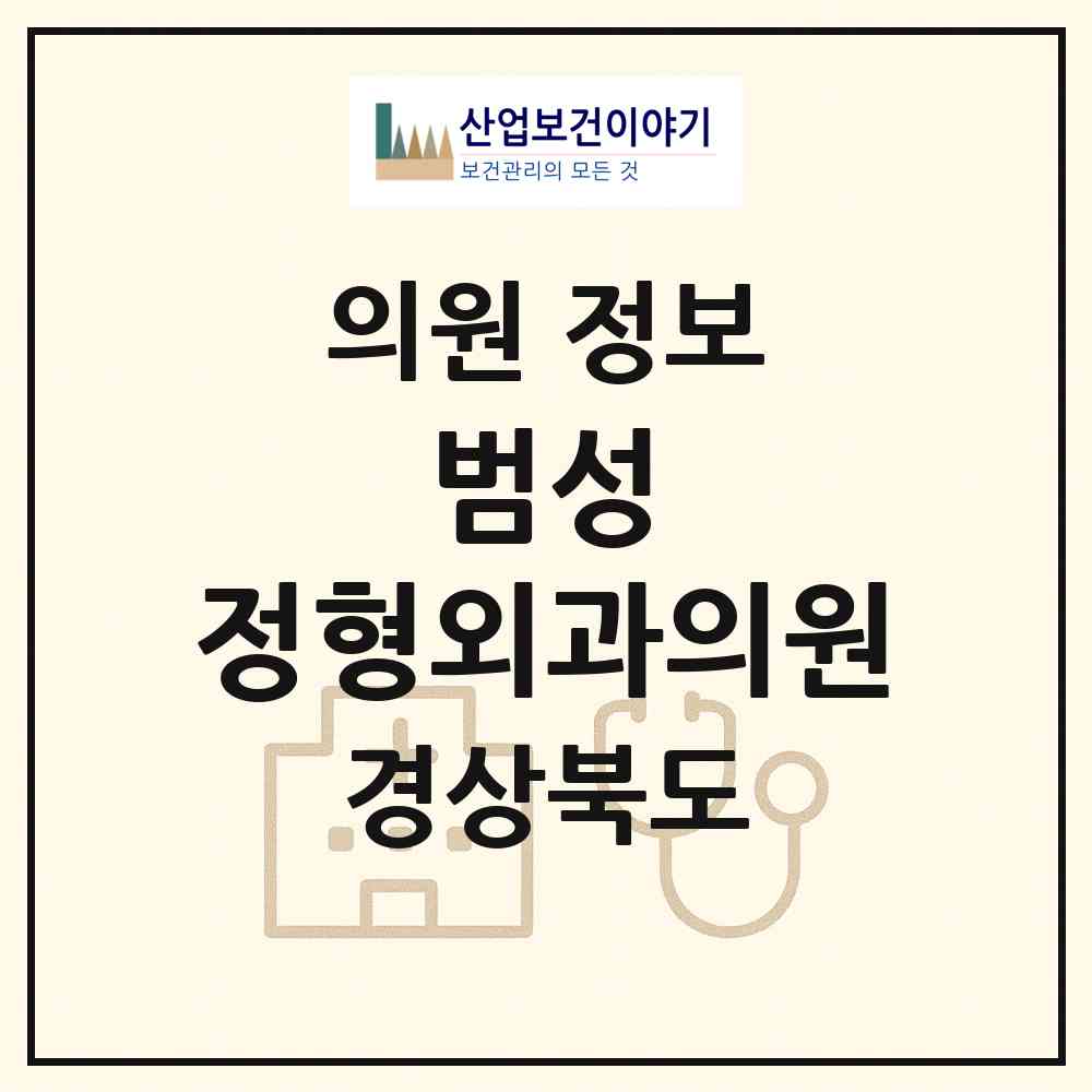 2026 범성 정형외과의원 (포항시 장량동)|의원|요양기관 정보