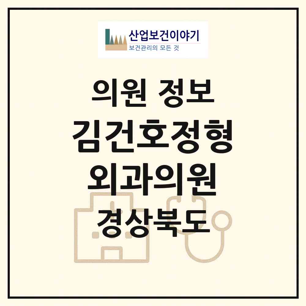 2026 김건호정형외과의원 (영천시 완산동)|의원|요양기관 정보