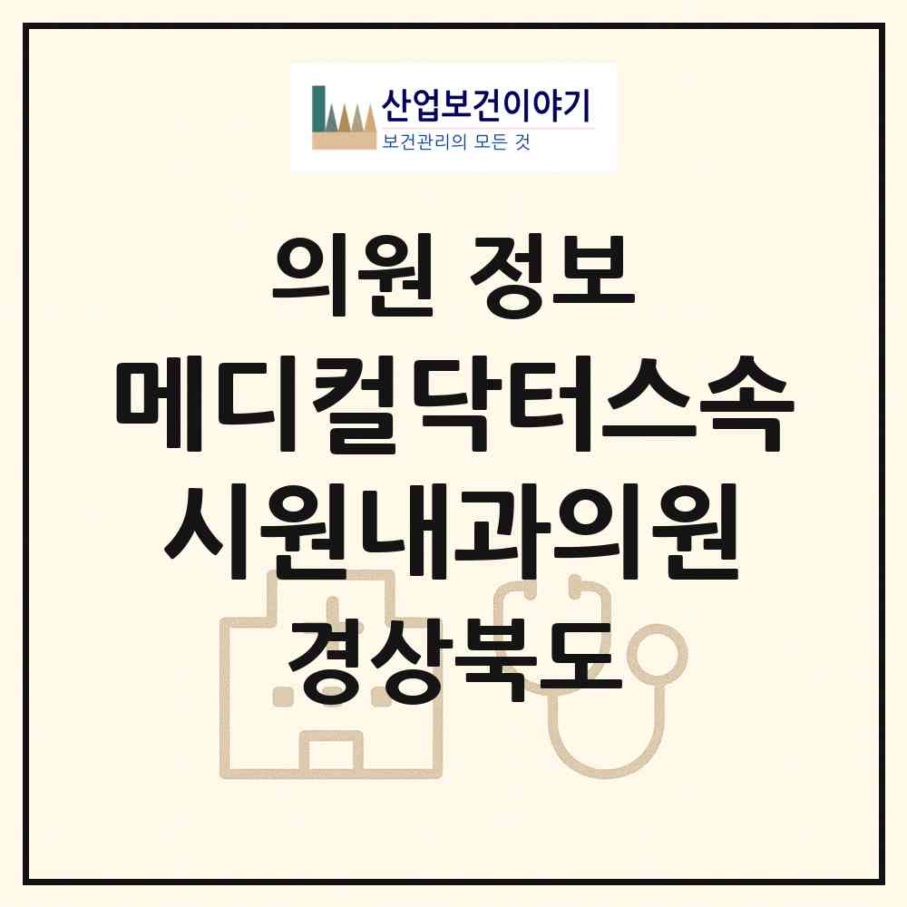 2026 메디컬닥터스속시원내과의원 (포항시 장량동)|의원|요양기관 정보