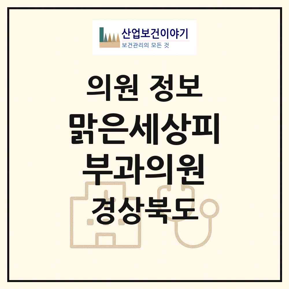 2026 맑은세상피부과의원 (포항시 장량동)|의원|요양기관 정보