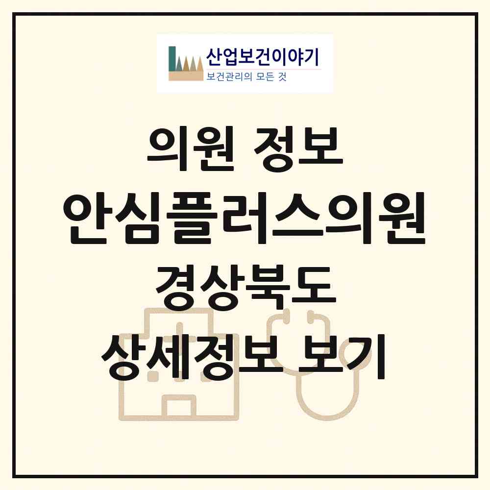 2026 안심플러스의원 (상주시 북문동)|의원|요양기관 정보