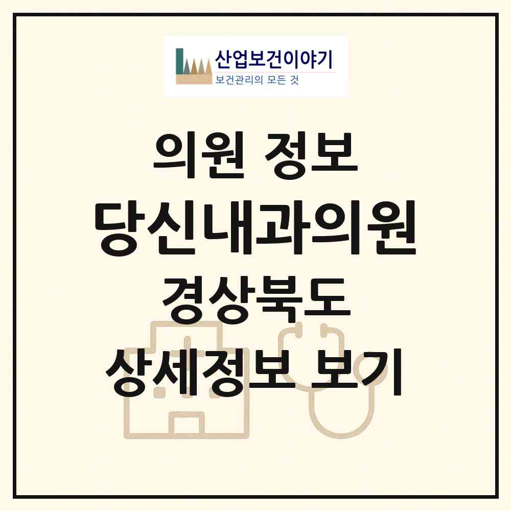 2026 당신내과의원 (포항시 장량동)|의원|요양기관 정보