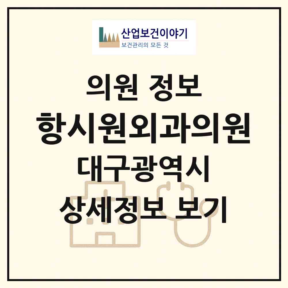 2026 항시원외과의원 (대구 동구 안심1동)|의원|요양기관 정보