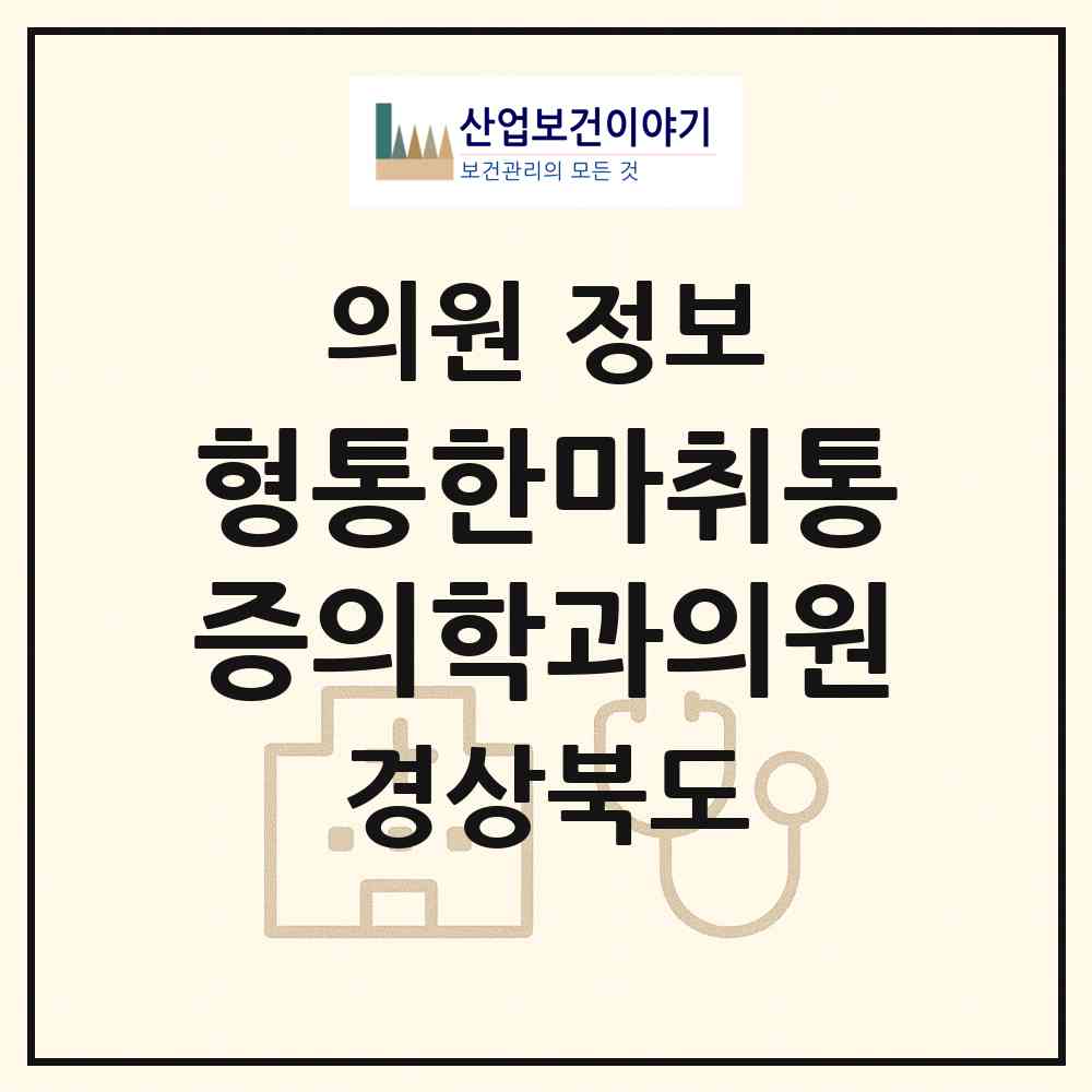 2026 형통한마취통증의학과의원 (포항시 상대동)|의원|요양기관 정보