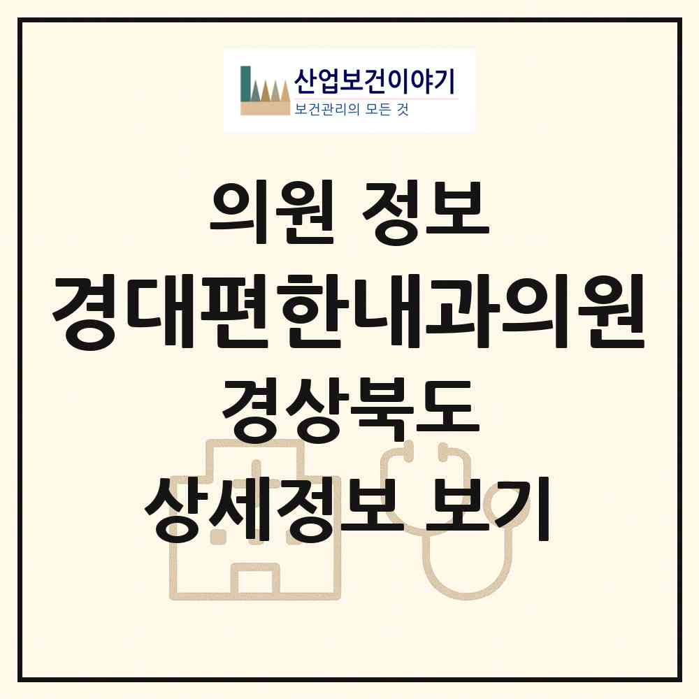 2026 경대편한내과의원 (안동시 옥동)|의원|요양기관 정보