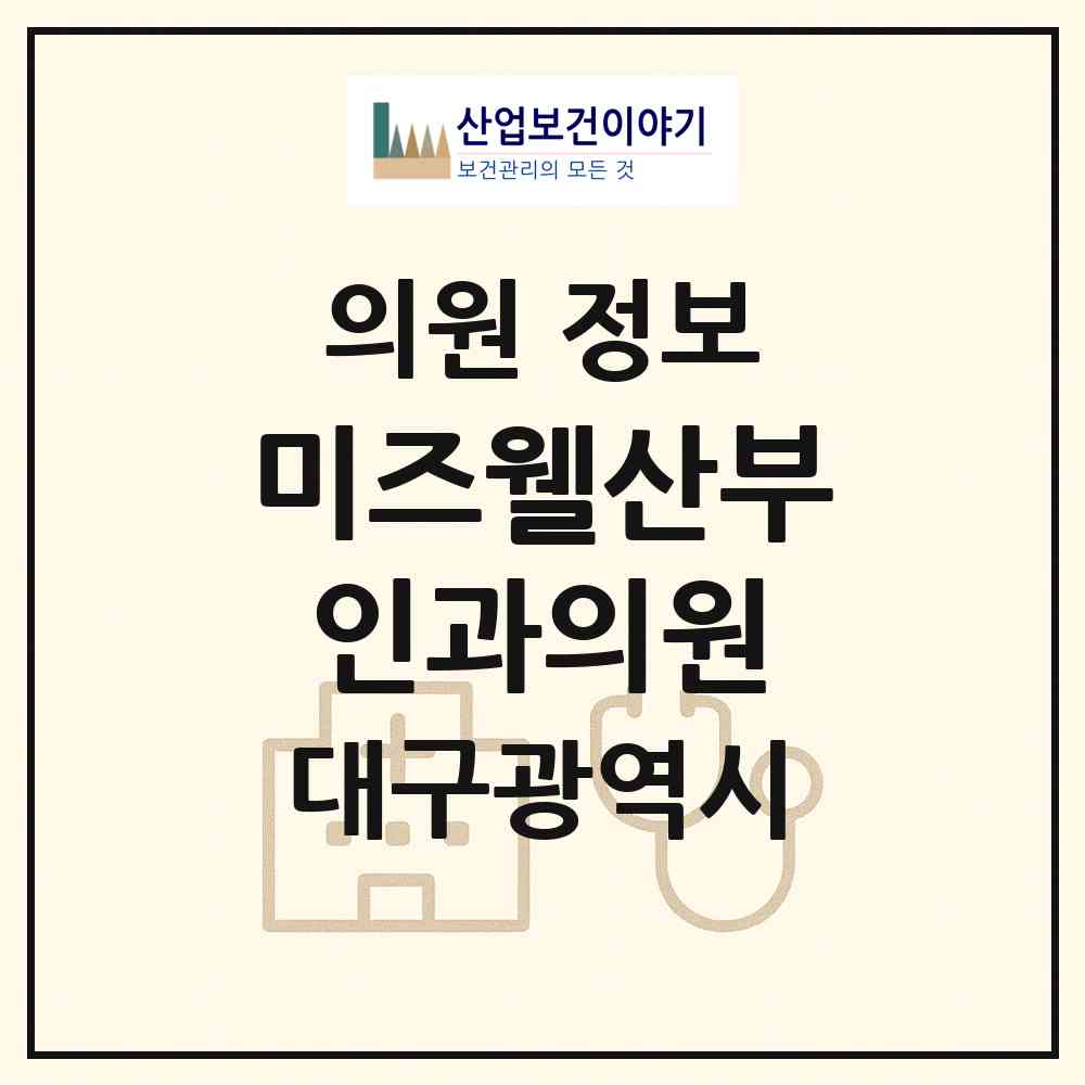 2026 미즈웰산부인과의원 (대구 북구 태전1동)|의원|요양기관 정보