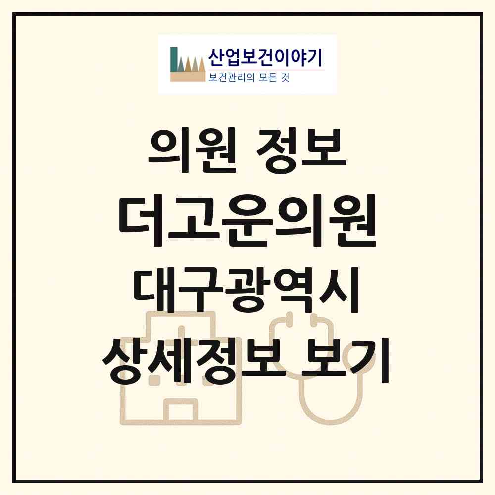 2026 더고운의원 (대구 달성군 유가읍)|의원|요양기관 정보