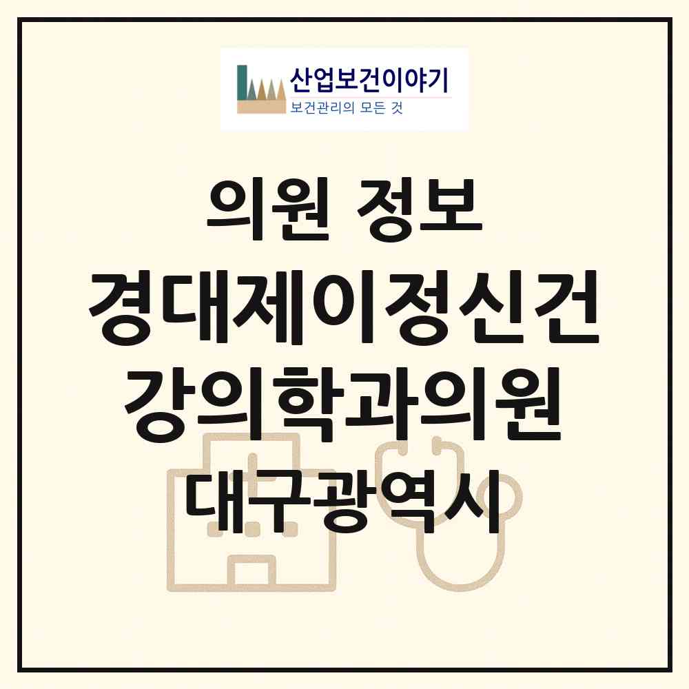 2026 경대제이정신건강의학과의원 (대구 달서구 상인1동)|의원|요양기관 정보