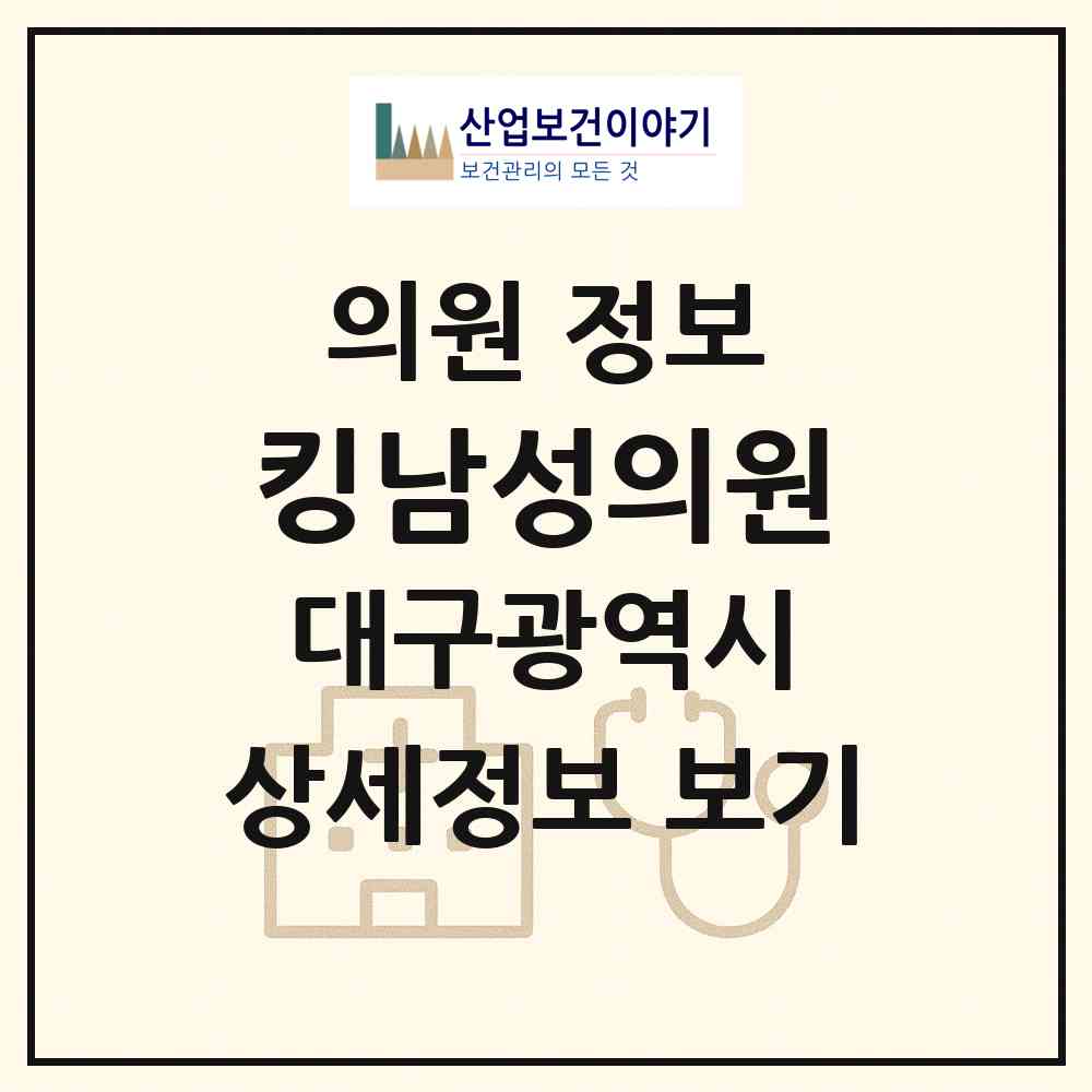 2026 킹남성의원 (대구 동구 신천4동)|의원|요양기관 정보