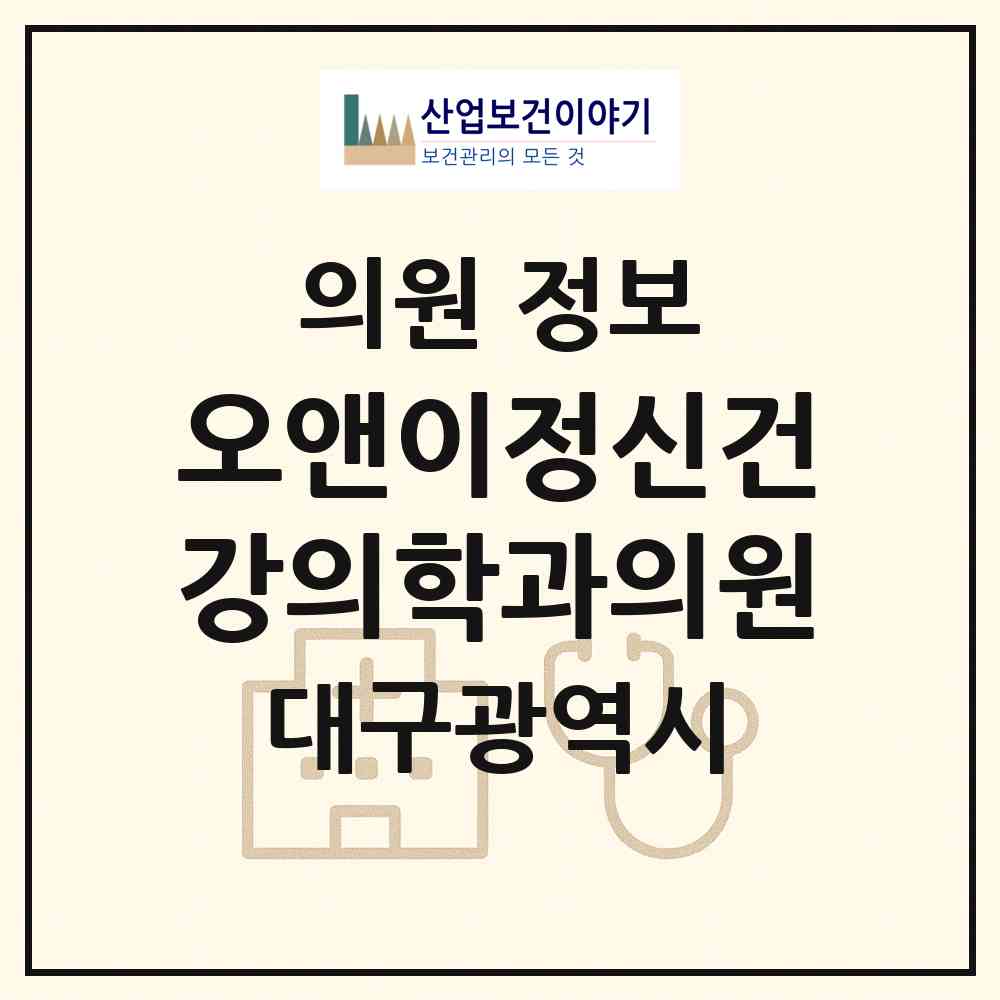 2026 오앤이정신건강의학과의원 (대구 남구 대명6동)|의원|요양기관 정보