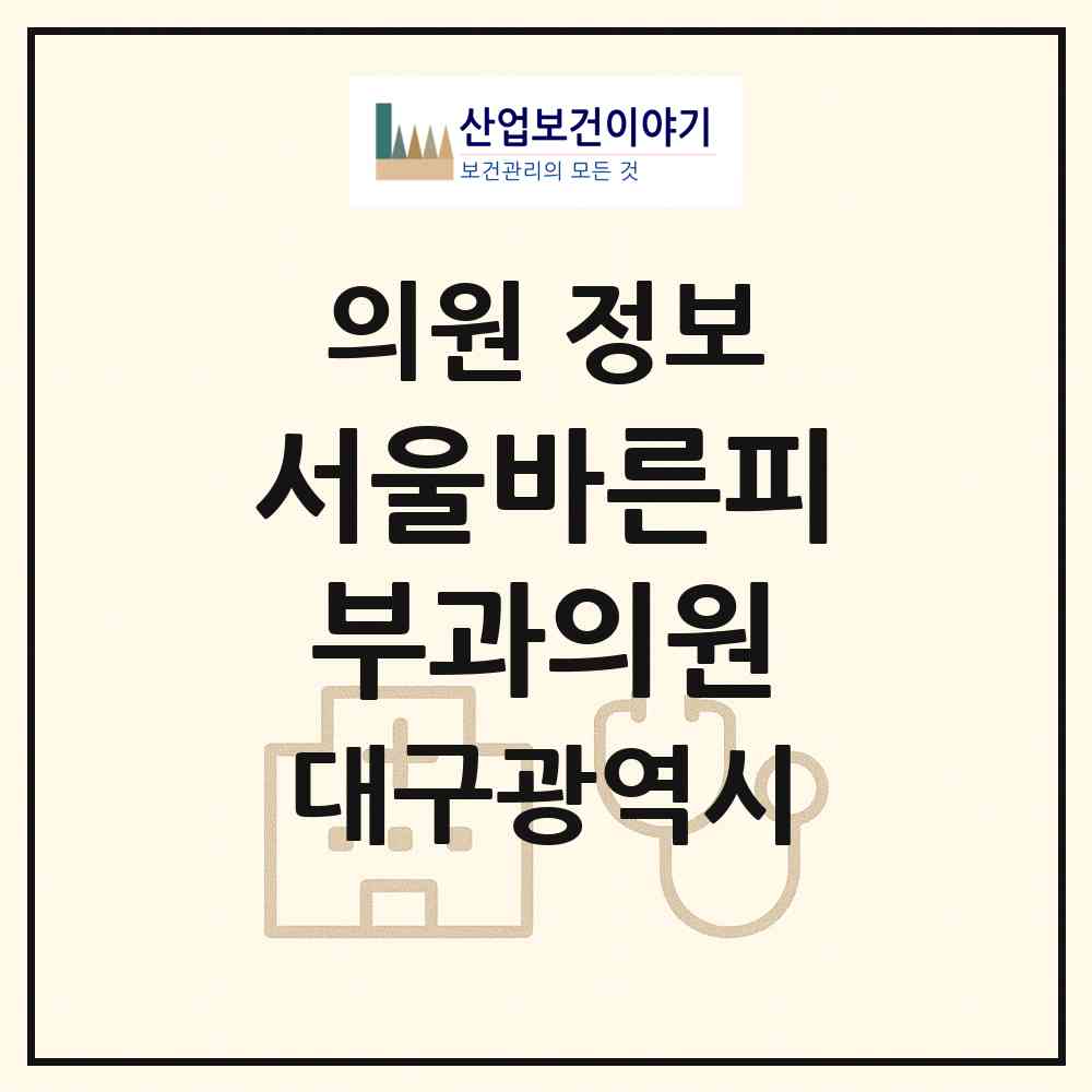 2026 서울바른피부과의원 (대구 수성구 범어2동)|의원|요양기관 정보