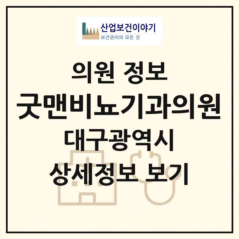 2026 굿맨비뇨기과의원 (대구 중구 삼덕동)|의원|요양기관 정보