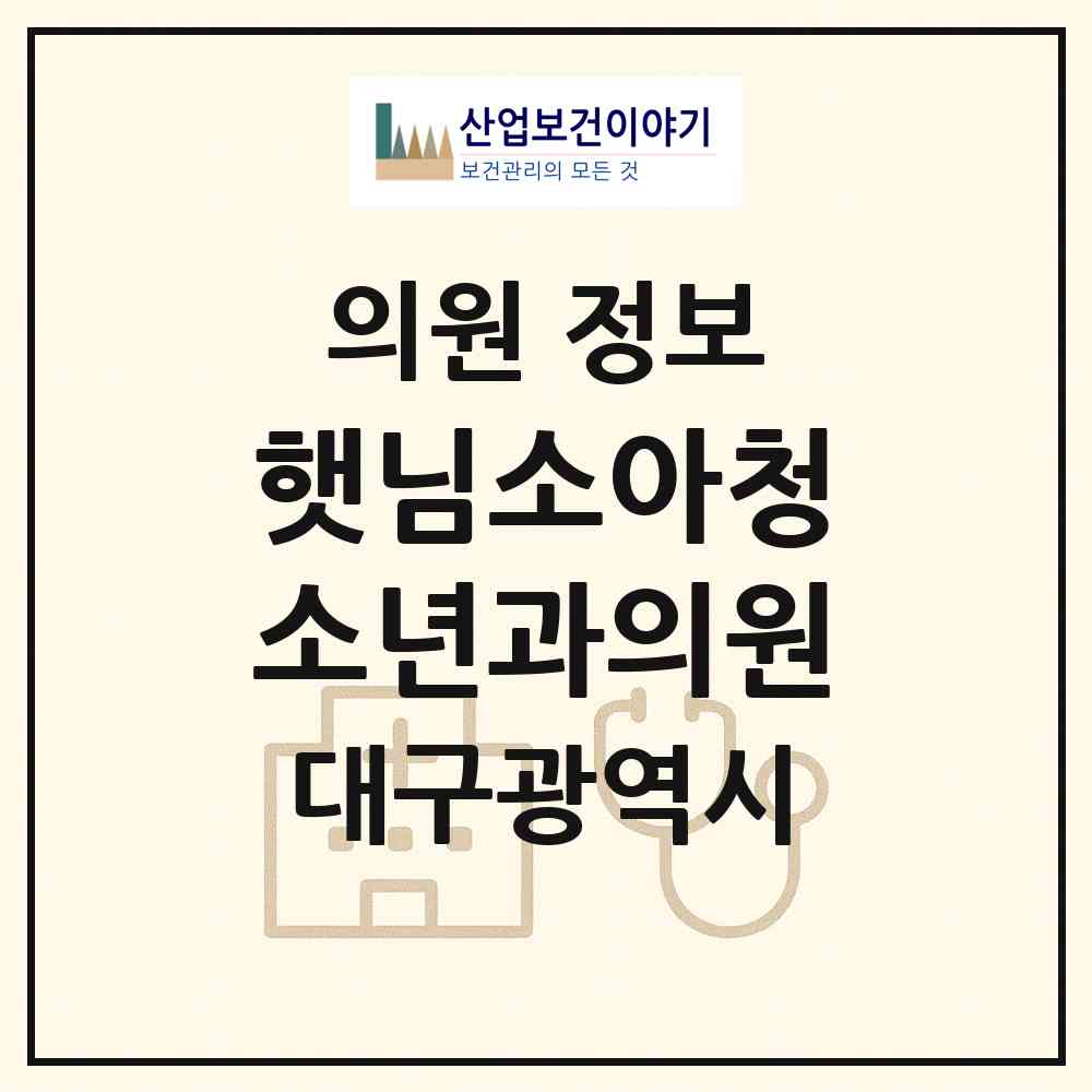 2026 햇님소아청소년과의원 (대구 달성군 옥포읍)|의원|요양기관 정보
