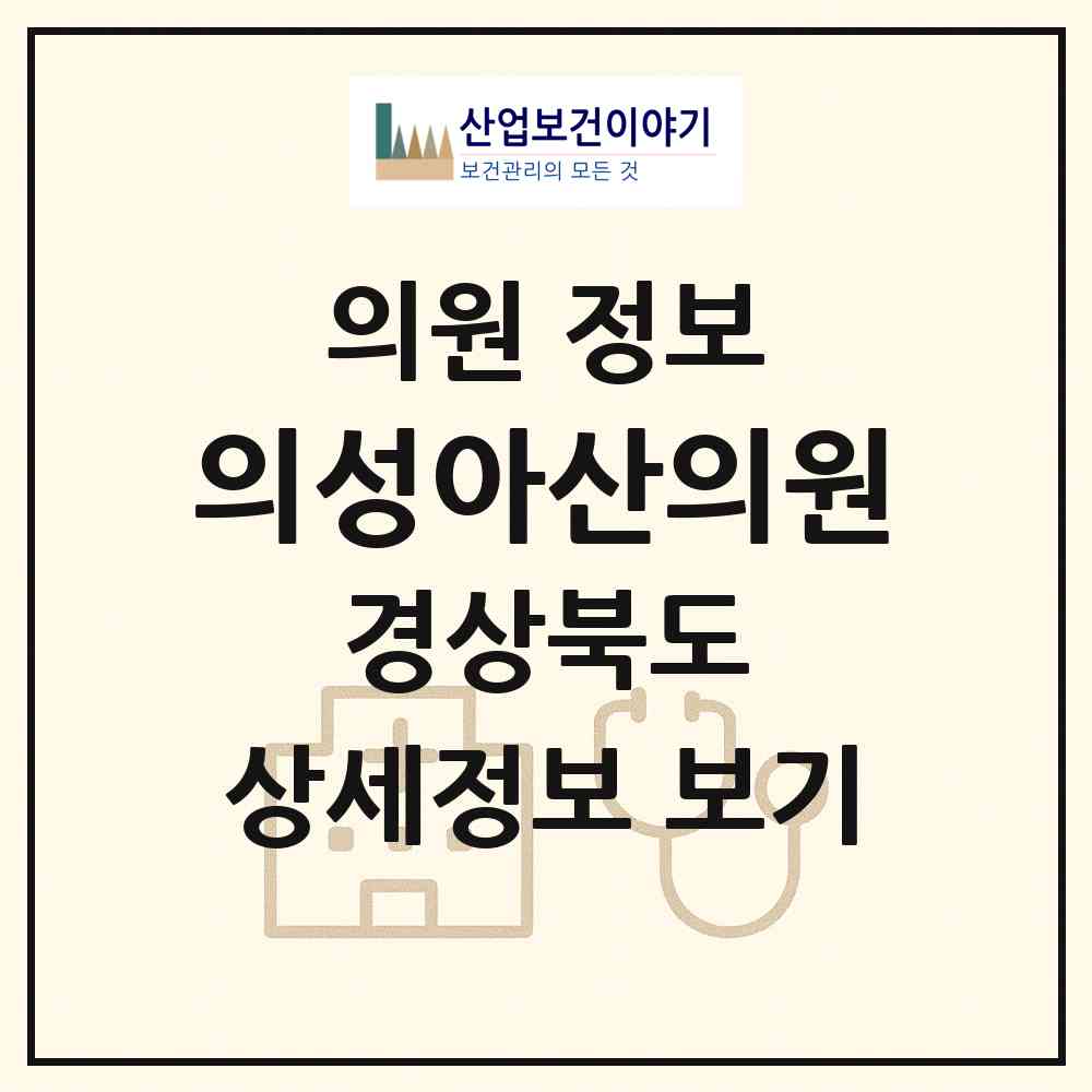 2026 의성아산의원 (의성군 의성읍)|의원|요양기관 정보