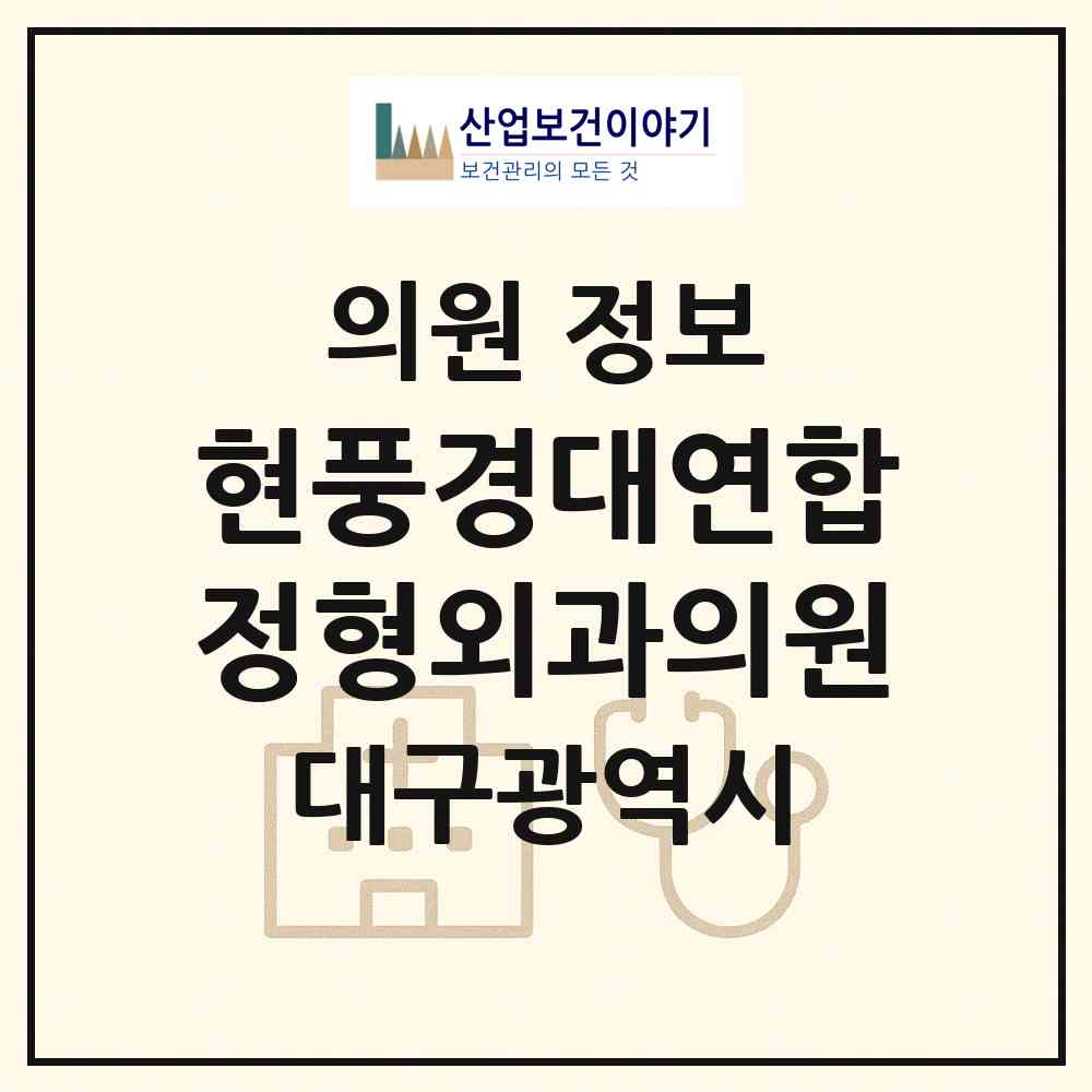 2026 현풍경대연합정형외과의원 (대구 달성군 현풍읍)|의원|요양기관 정보