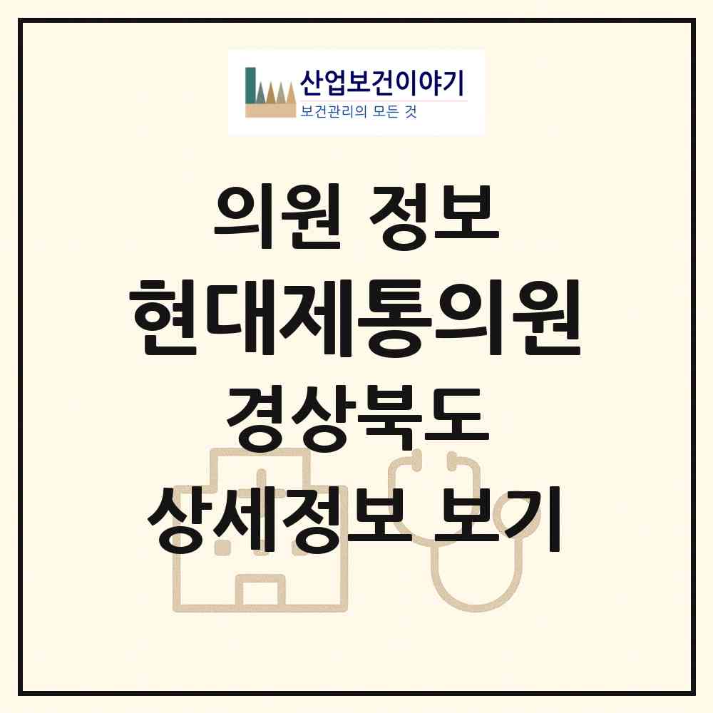2026 현대제통의원 (구미시 원평동)|의원|요양기관 정보