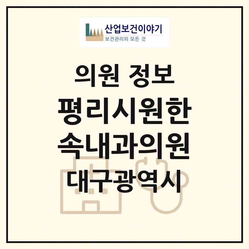 2026 평리시원한속내과의원 (대구 서구 평리3동)|의원|요양기관 정보
