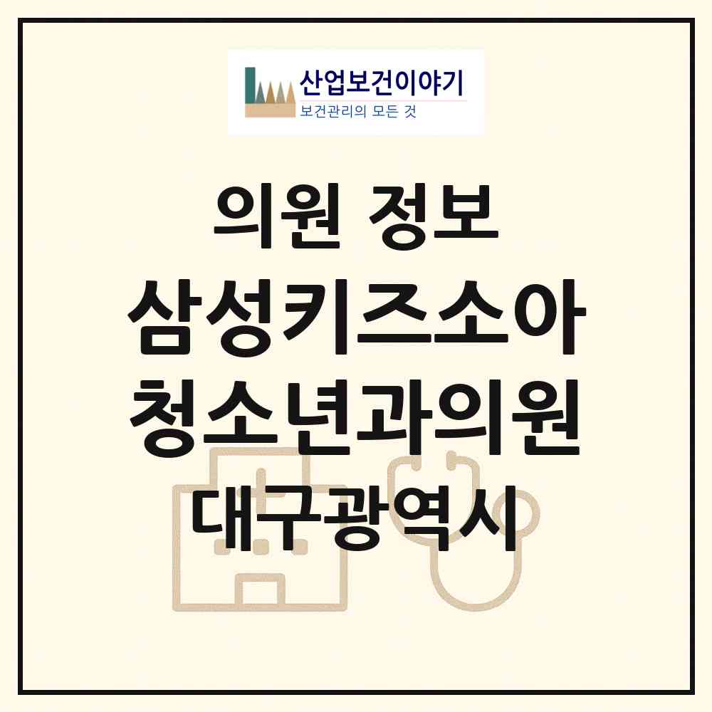 2026 삼성키즈소아청소년과의원 (대구 동구 혁신동)|의원|요양기관 정보