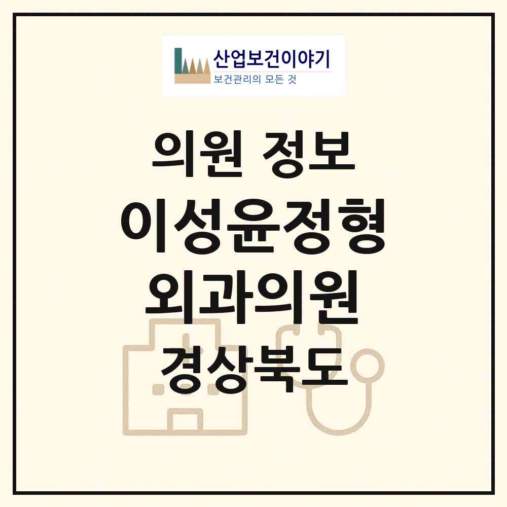 2026 이성윤정형외과의원 (포항시 우창동)|의원|요양기관 정보