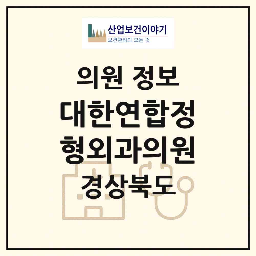 2026 대한연합정형외과의원 (김천시 자산동)|의원|요양기관 정보