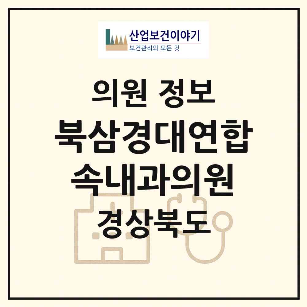 2026 북삼경대연합속내과의원 (칠곡군 북삼읍)|의원|요양기관 정보