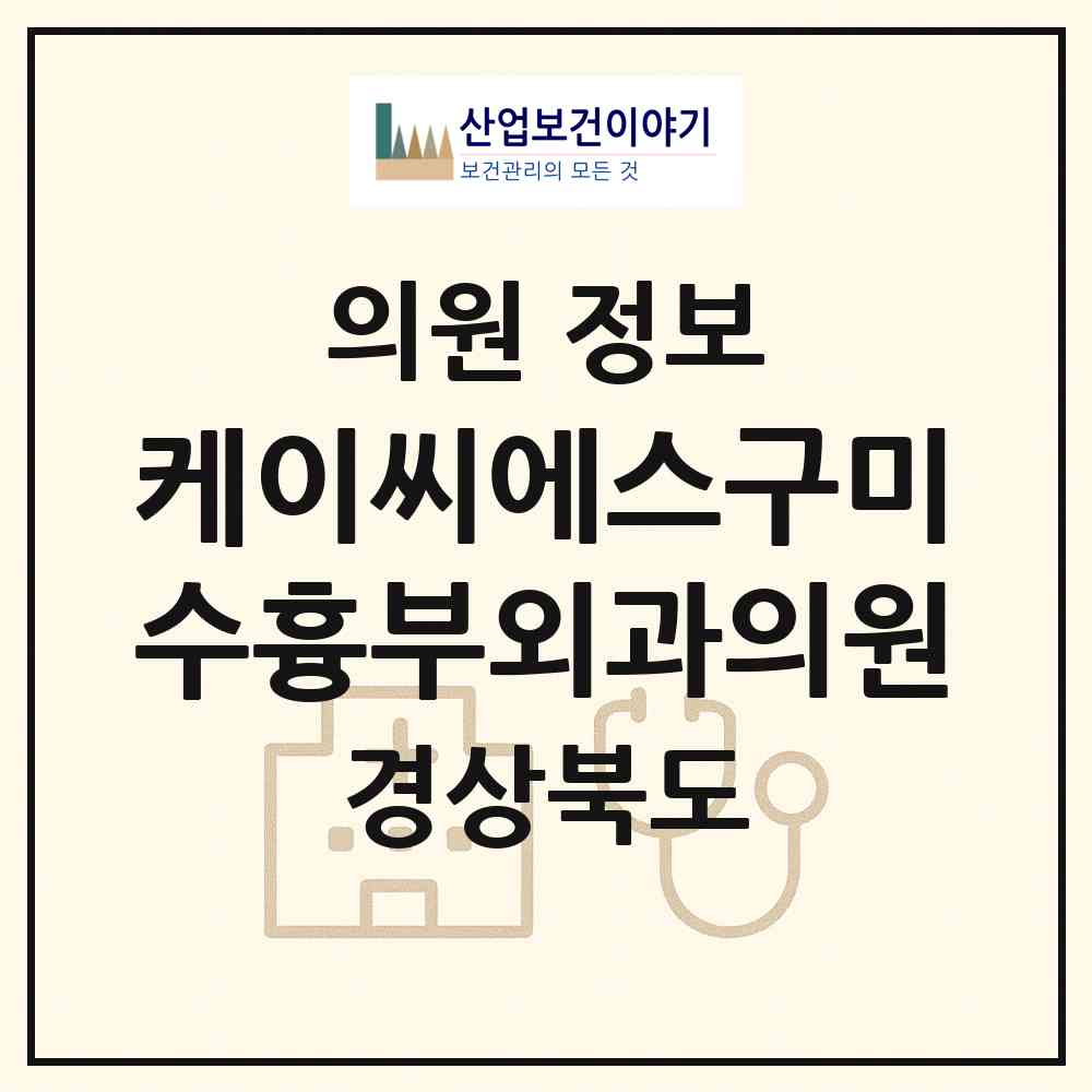 2026 케이씨에스구미수흉부외과의원 (구미시 원평동)|의원|요양기관 정보