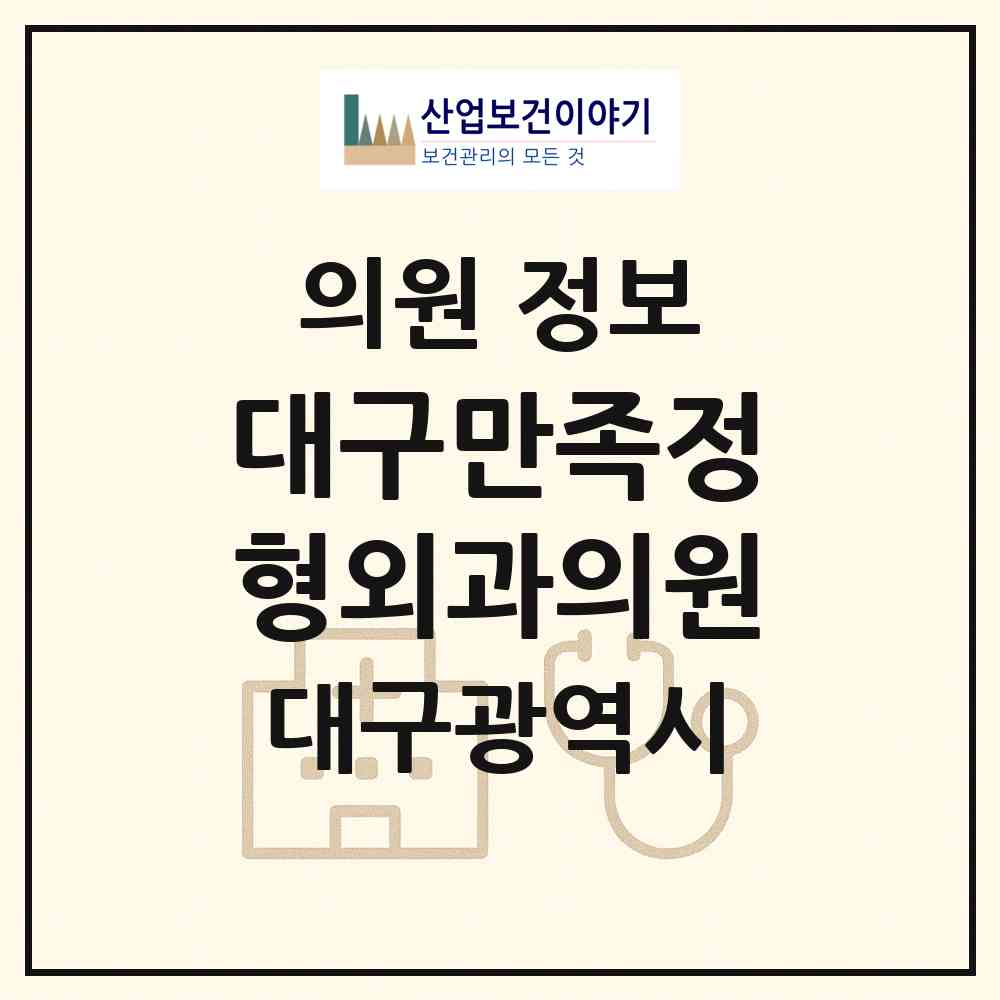 2026 대구만족정형외과의원 (대구 수성구 지산2동)|의원|요양기관 정보