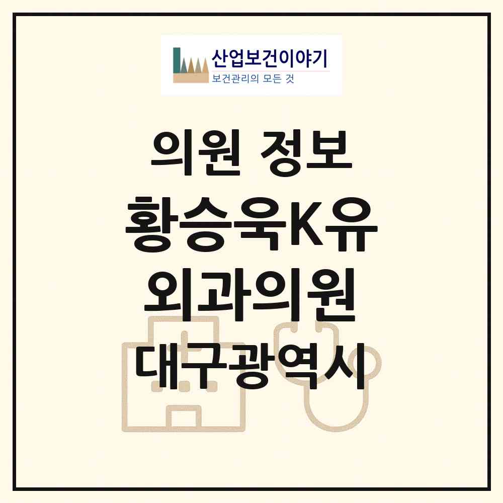 2026 황승욱K유외과의원 (대구 중구 대봉1동)|의원|요양기관 정보