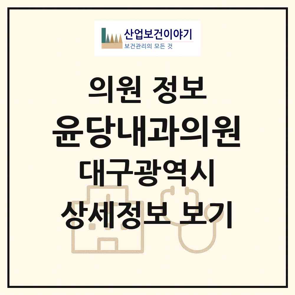 2026 윤당내과의원 (대구 중구 대봉1동)|의원|요양기관 정보