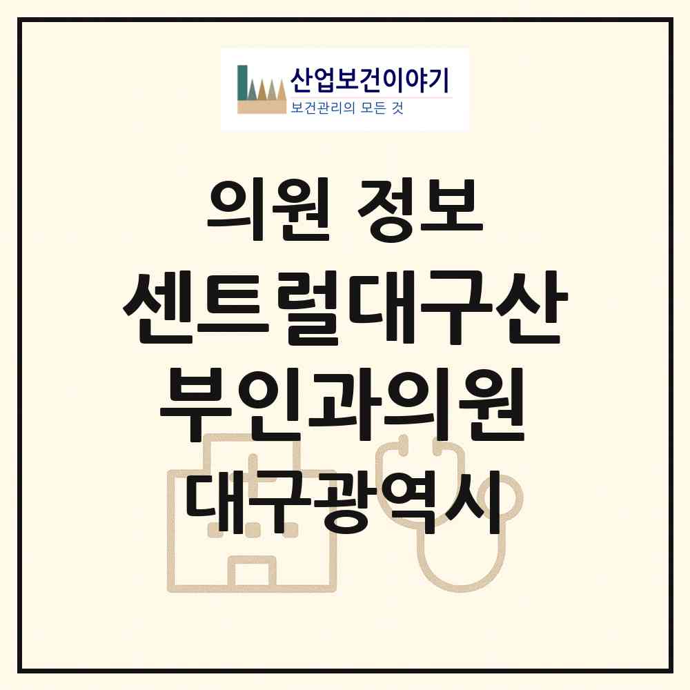 2026 센트럴대구산부인과의원 (대구 중구 성내2동)|의원|요양기관 정보