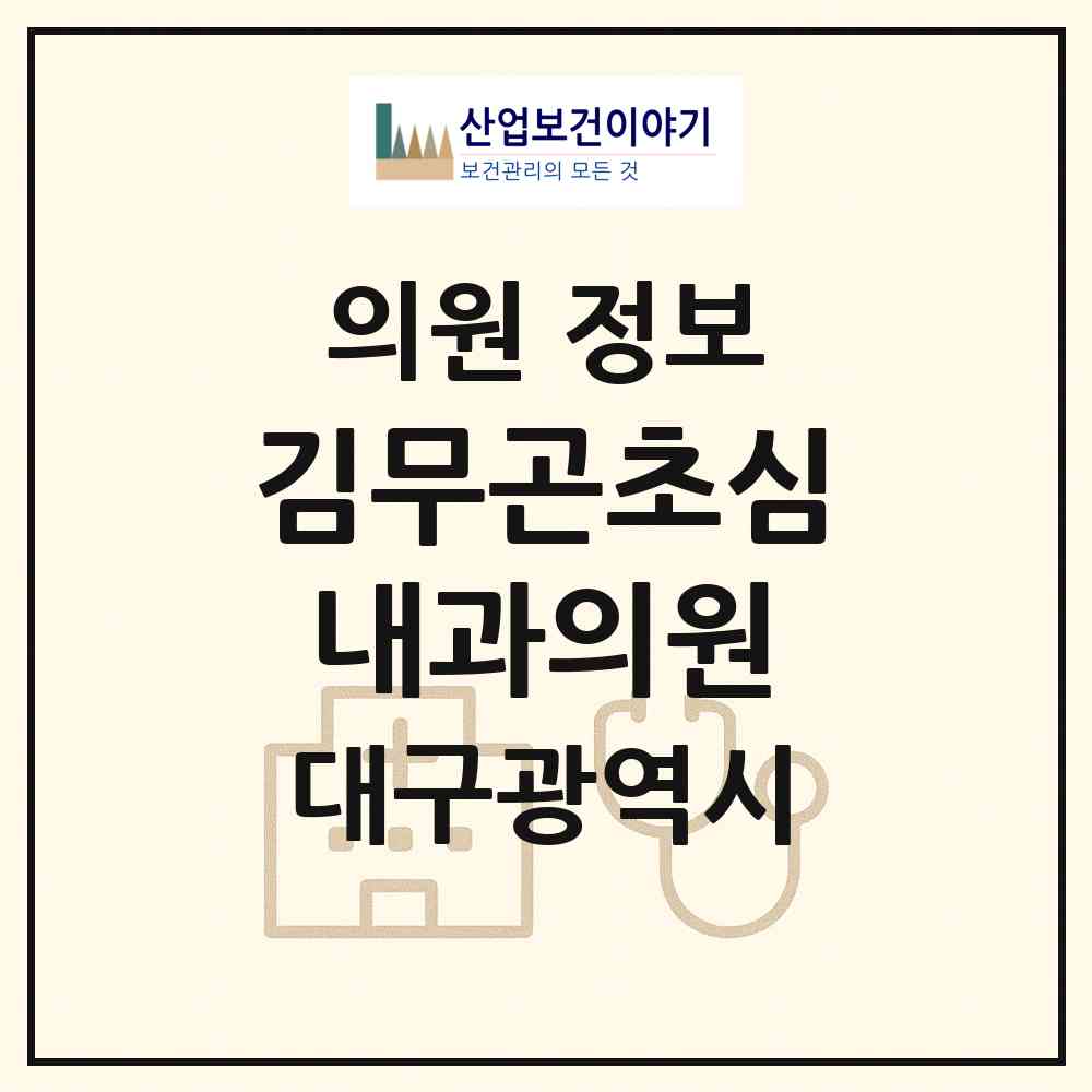 2026 김무곤초심내과의원 (대구 북구 침산3동)|의원|요양기관 정보