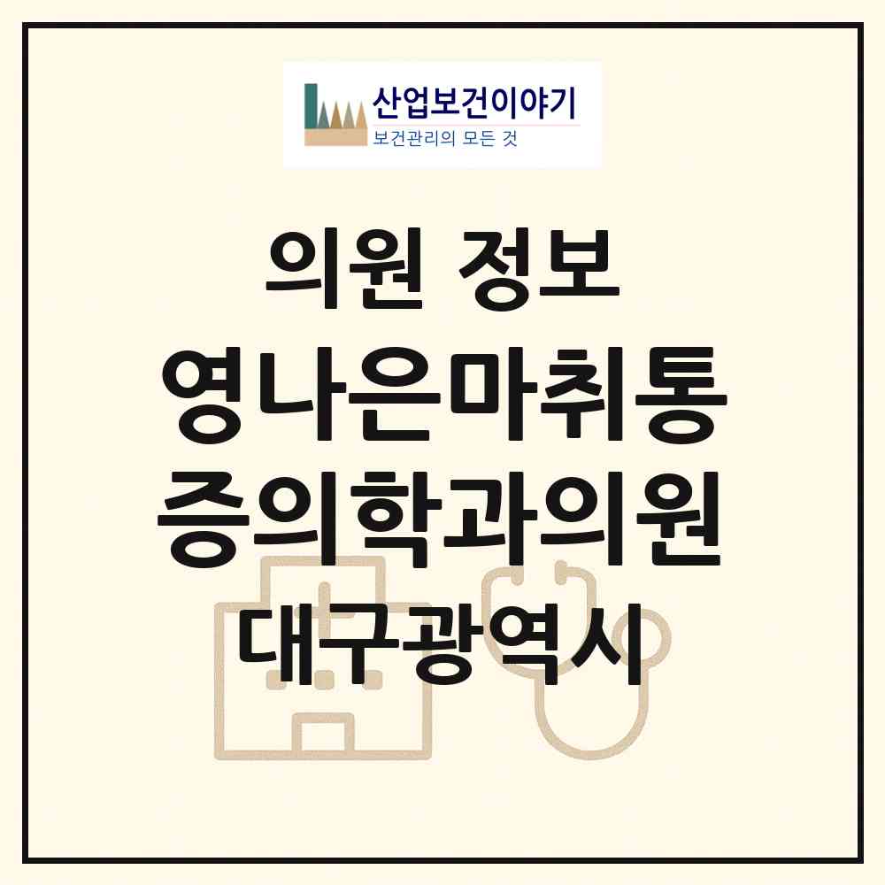 2026 영나은마취통증의학과의원 (대구 중구 대신동)|의원|요양기관 정보