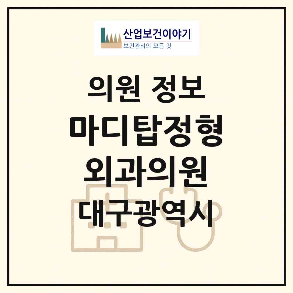 2026 마디탑정형외과의원 (대구 서구 비산6동)|의원|요양기관 정보